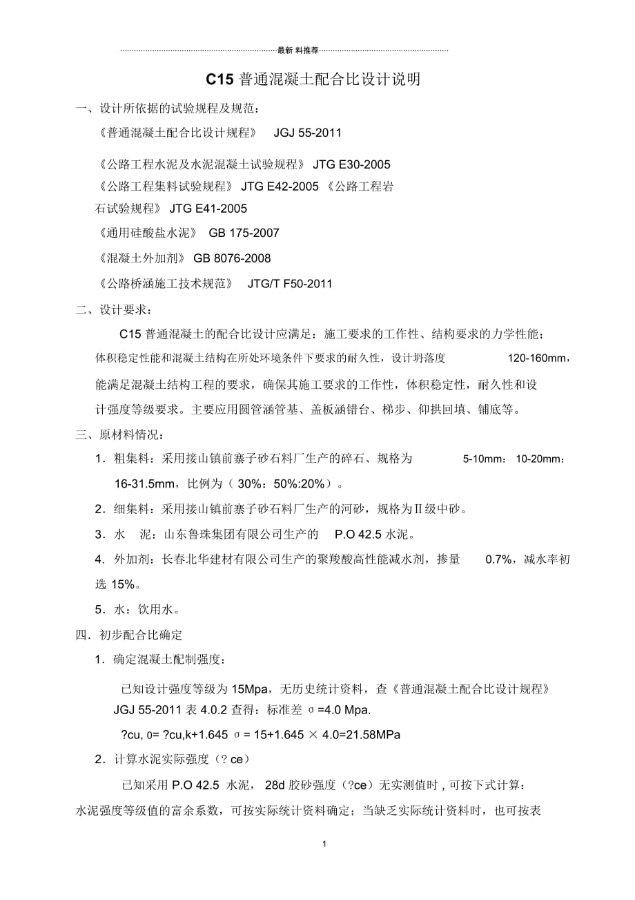 C15混凝土配合比设计说明_第1页