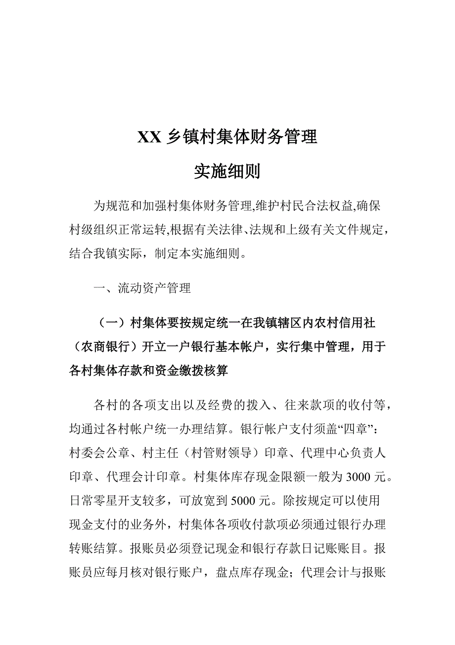 XX乡镇村集体财务管理实施_第1页