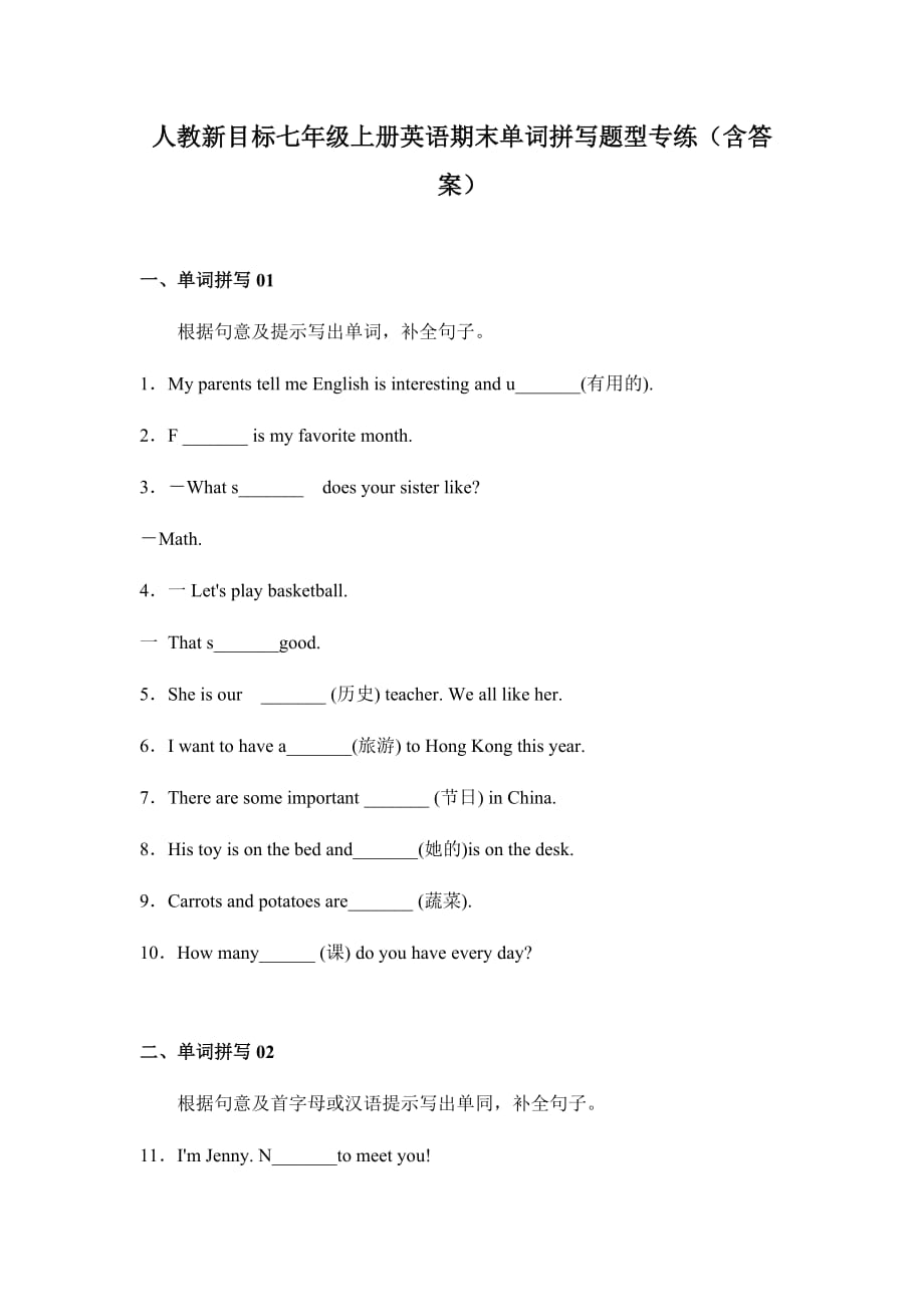 人教新目标七年级上册英语期末复习单词拼写题型专练_第1页