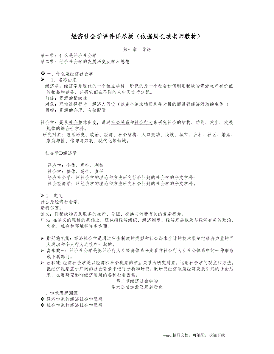 经济社会学课件详尽版（依据周长城老师教材）_第1页