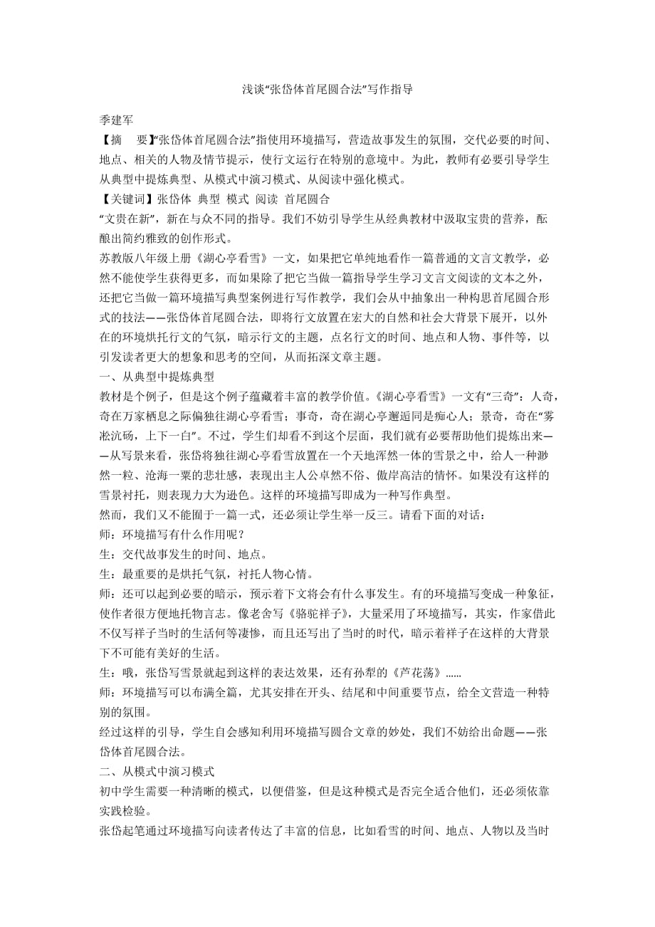 浅谈“张岱体首尾圆合法”写作指导_第1页