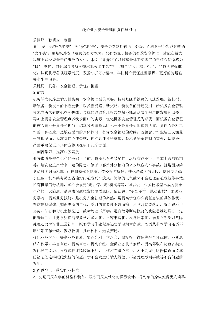 浅论机务安全管理的责任与担当_第1页
