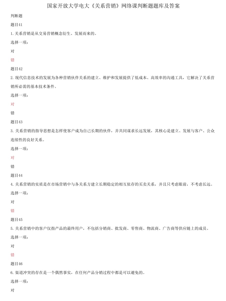 精编国家开放大学电大《关系营销》网络课判断题题库及答案_第1页
