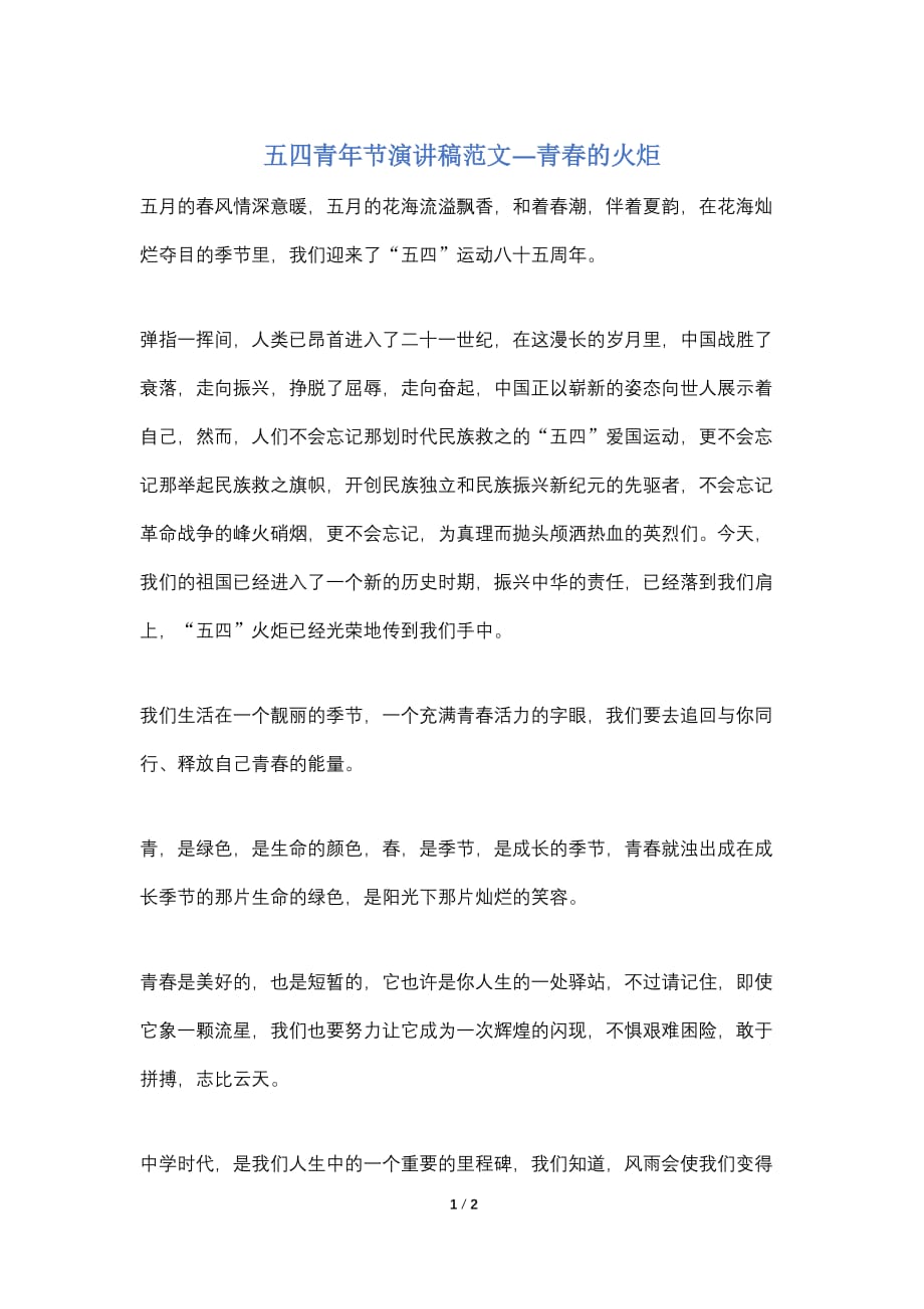 【最新】五四青年节演讲稿范文—青春的火炬_第1页