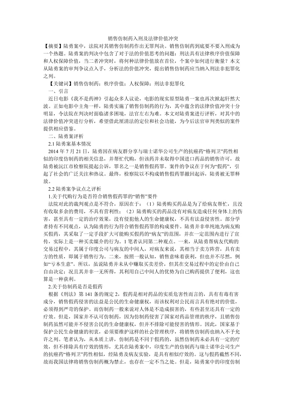 （热门推荐）销售仿制药入刑及法律价值冲突（通用稿）_第1页