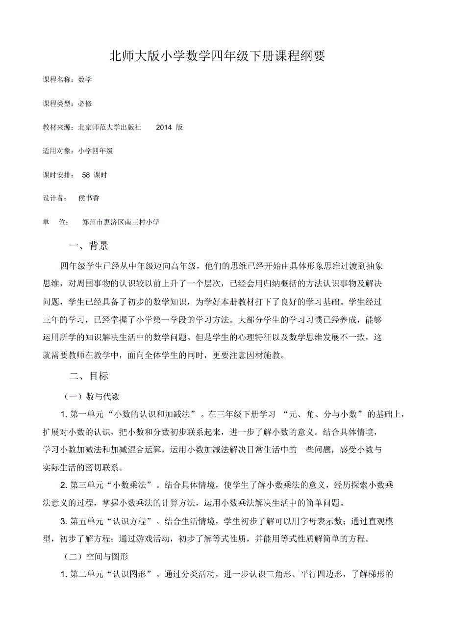 (完整版)北师大版四年级下册课程纲要_第1页
