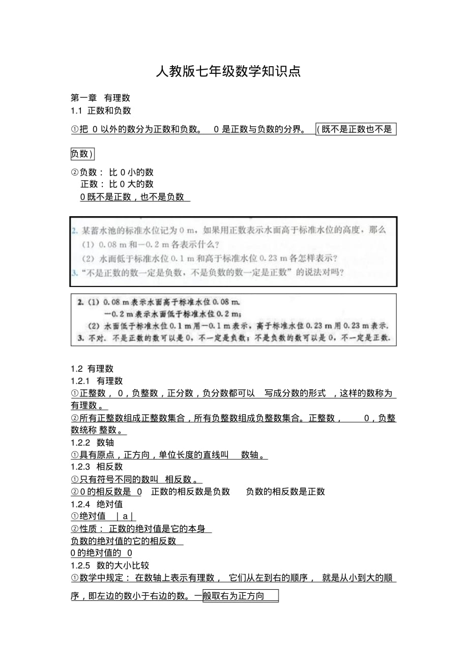 人教版初中数学七年级上册第一二章知识点总结及典型例题剖析演示教学资料_第1页