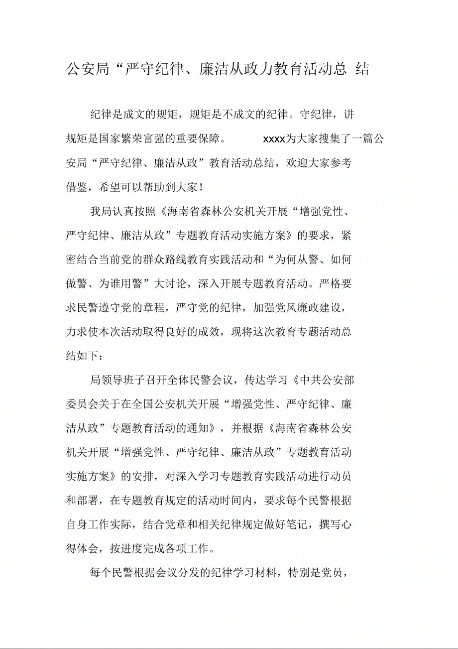 《公安局“严守纪律、廉洁从政”教育活动总结》_第1页
