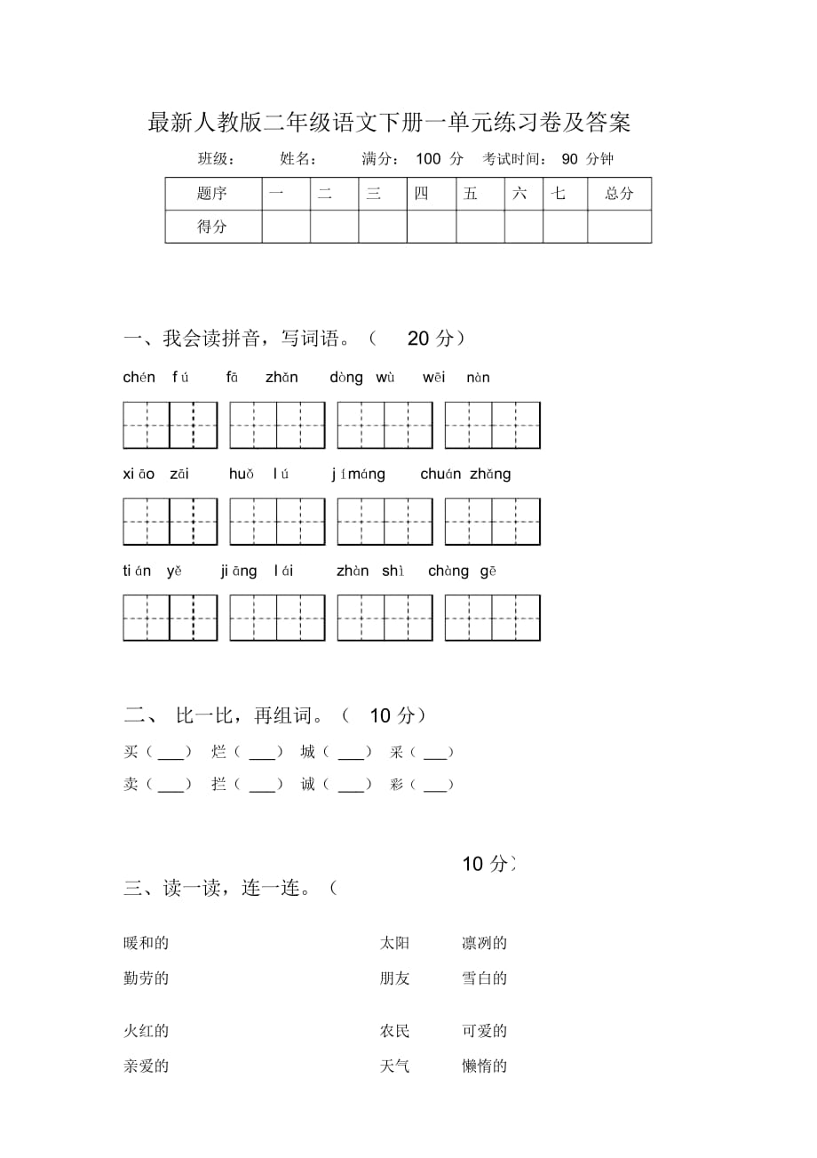 人教版二年级语文下册一单元练习卷及答案_第1页