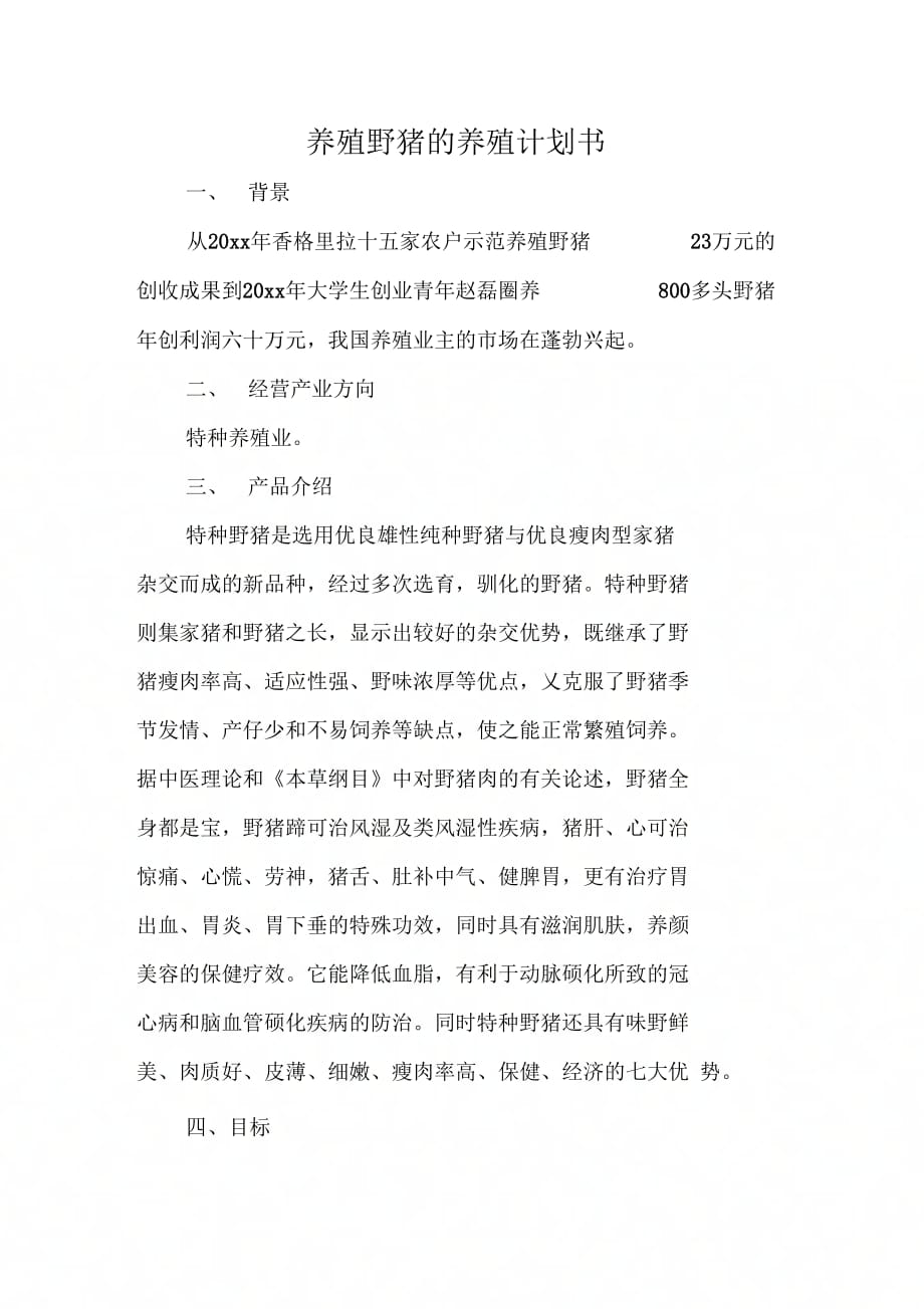 《养殖野猪的养殖计划书》_第1页