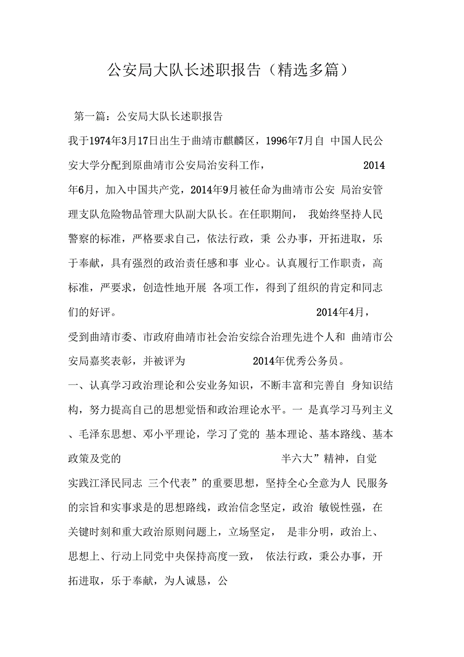 《公安局大队长述职报告(精选多篇)》_第1页