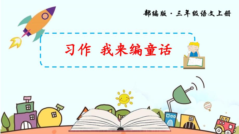 我来编童话-教学PPT课件-教学课件_第1页