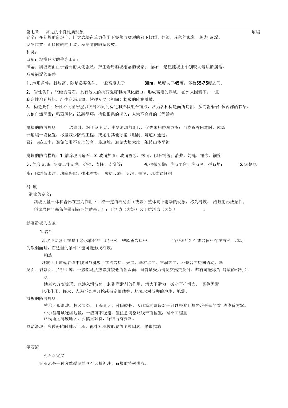 《公路工程地质复习资料》_第1页