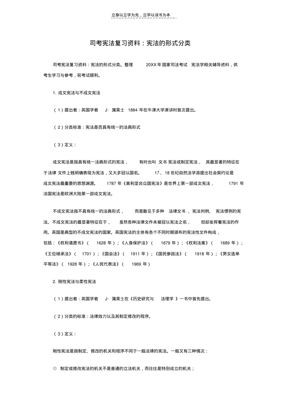 司考宪法复习资料宪法的形式分类教学内容_第1页