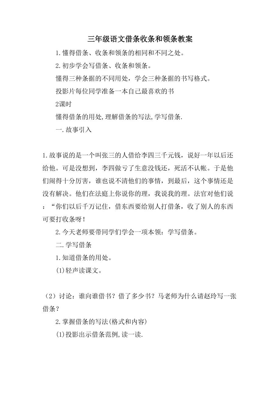 三年级语文借条收条和领条教案_第1页