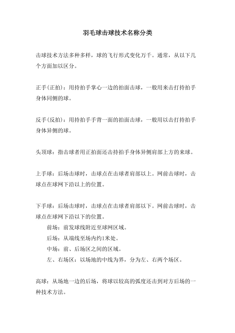 羽毛球击球技术名称分类_第1页