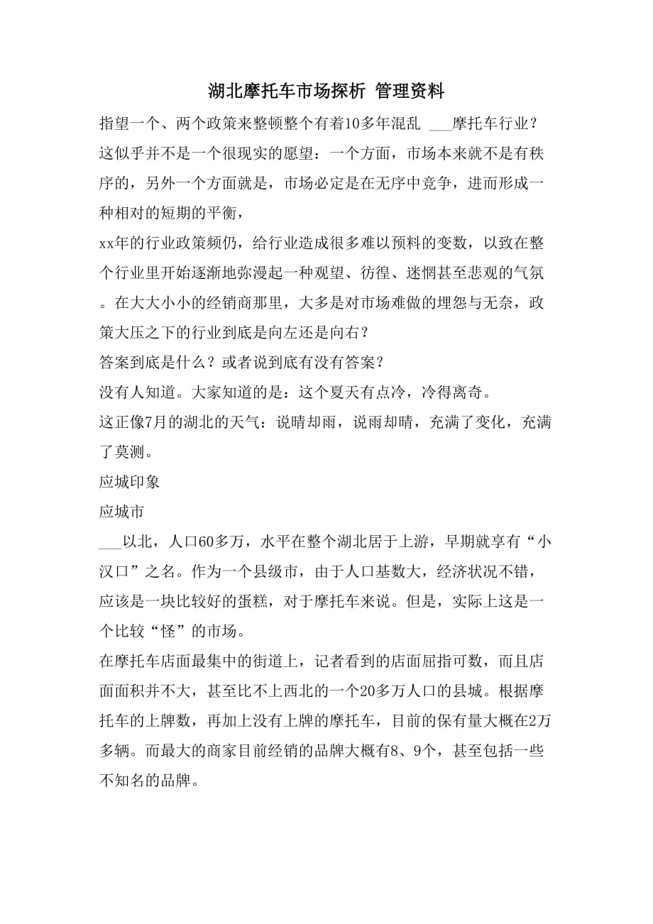 湖北摩托车市场探析 管理资料_第1页