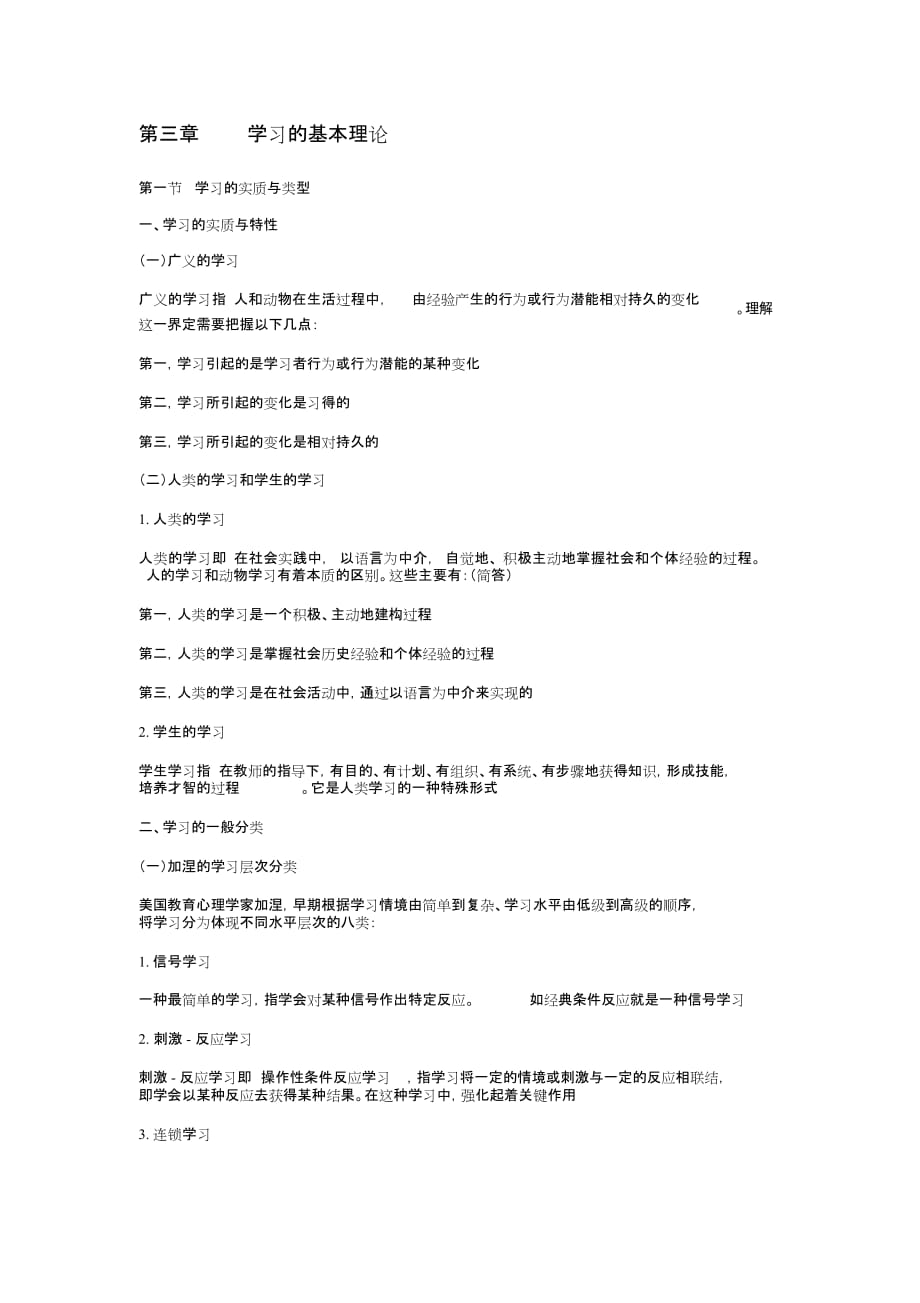 (完整版)第三章学习的基本理论_第1页