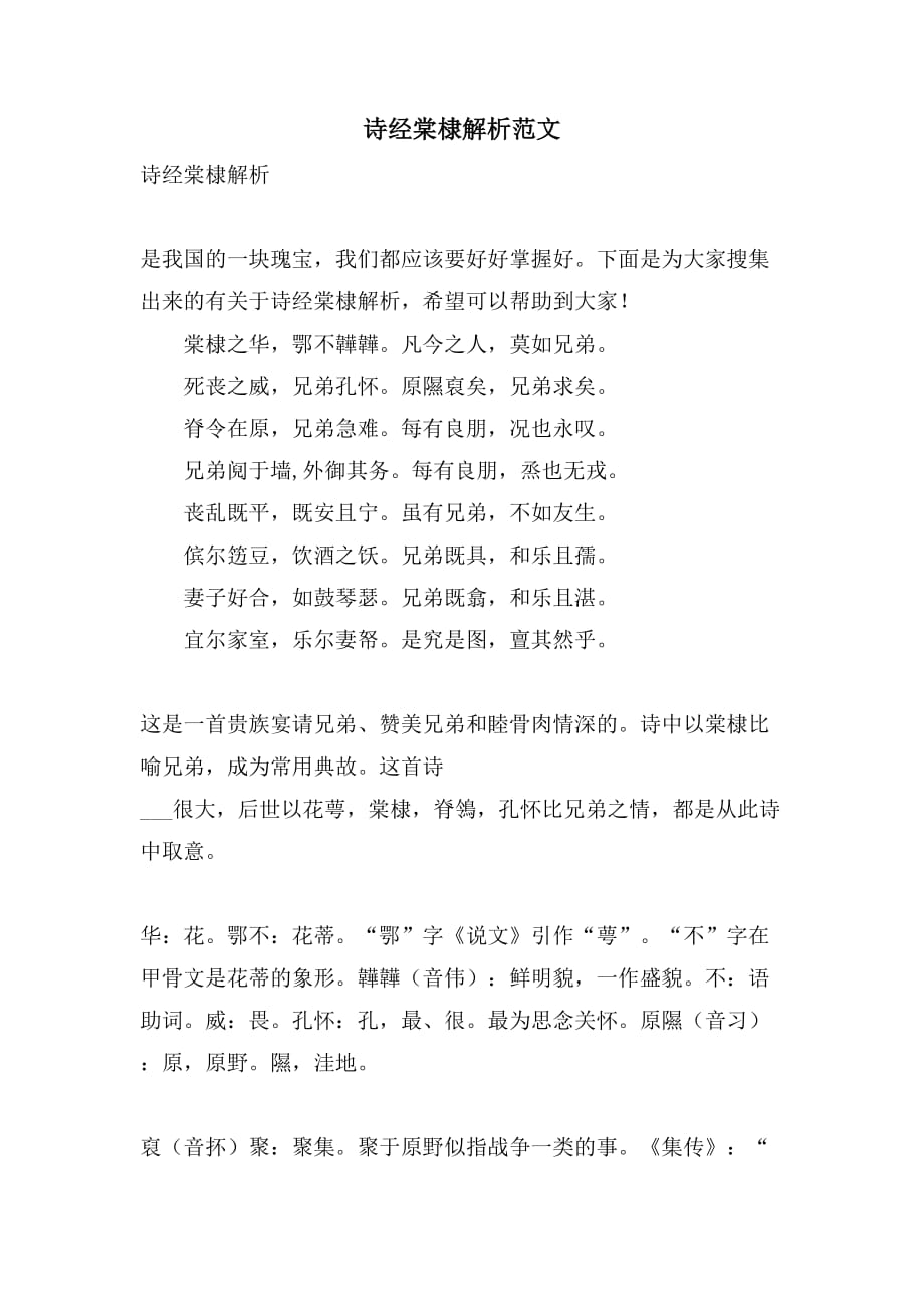 诗经棠棣解析范文_第1页