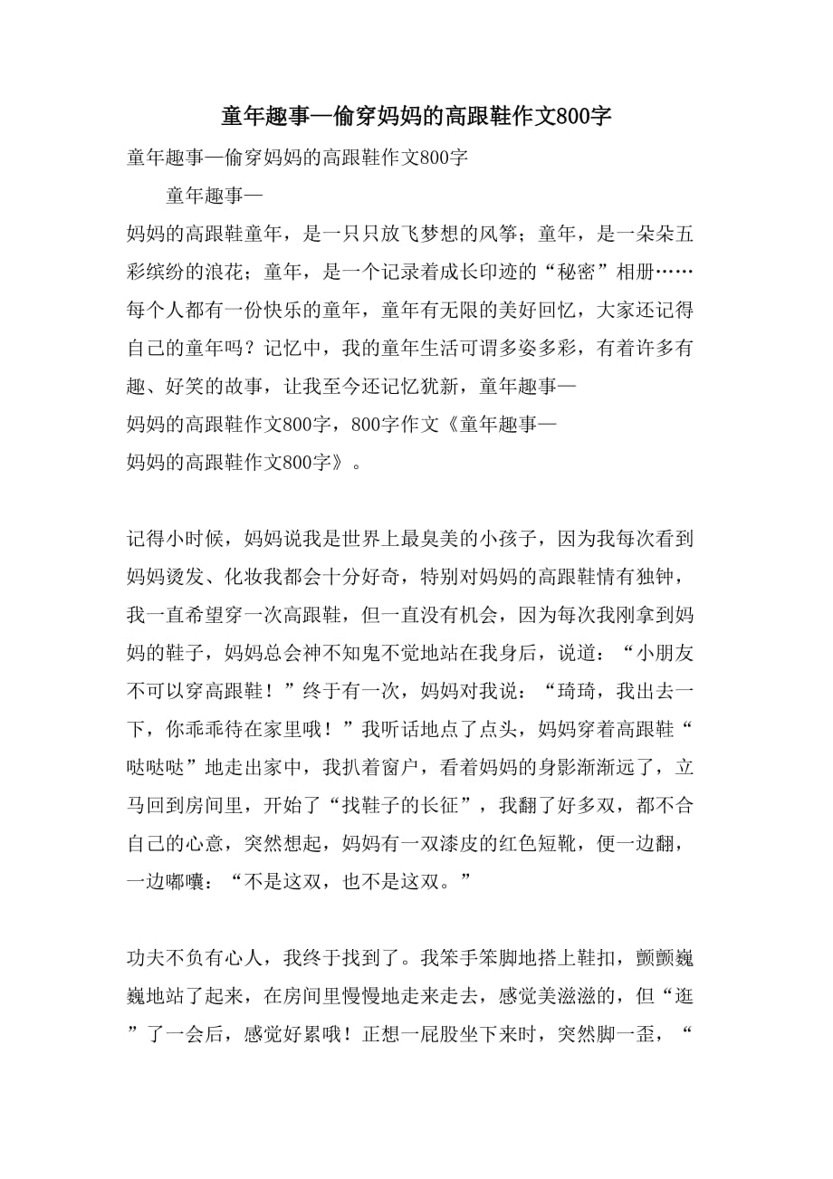 童年趣事—偷穿妈妈的高跟鞋作文800字_第1页
