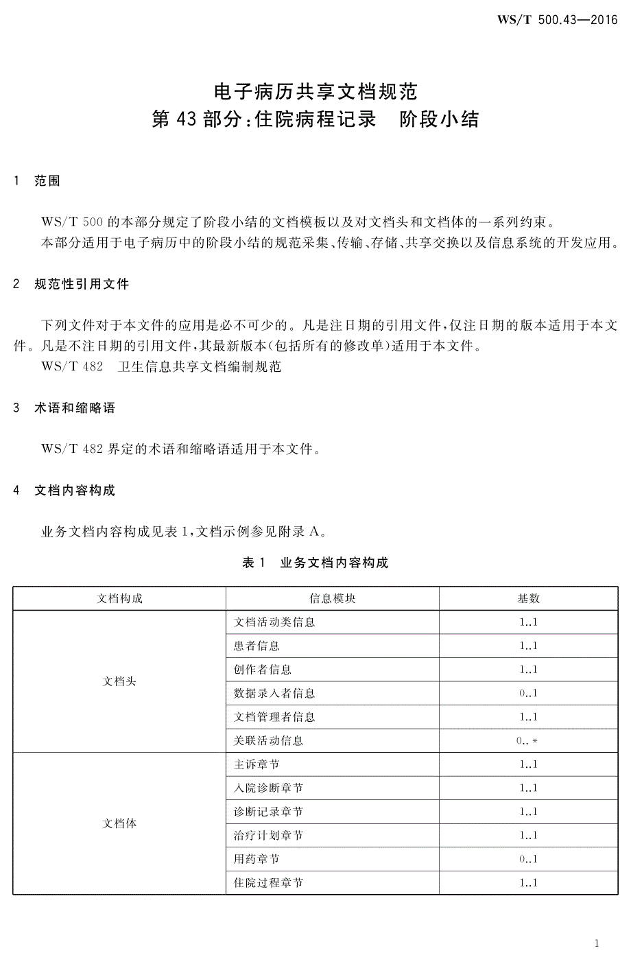 电子病历共享文档规范 第43部分：住院病程记录 阶段小结_第1页