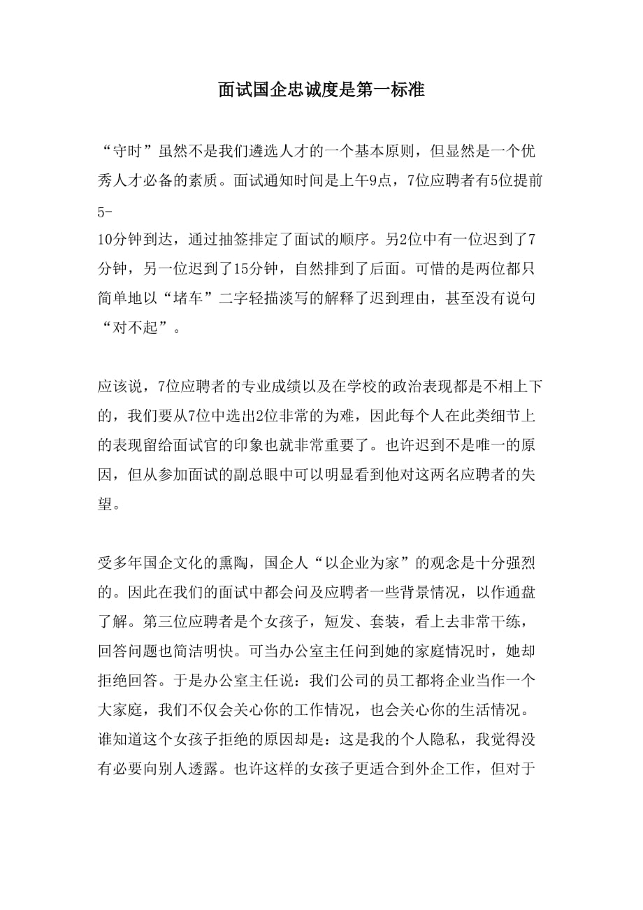 面试国企忠诚度是第一标准_第1页