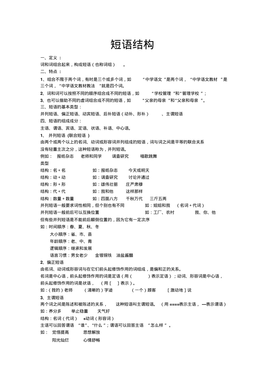 语文知识之短语结构上课讲义_第1页