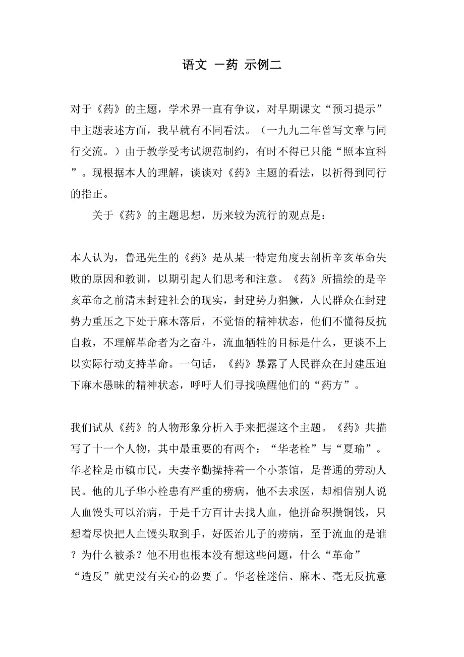 语文 －药 示例二_第1页