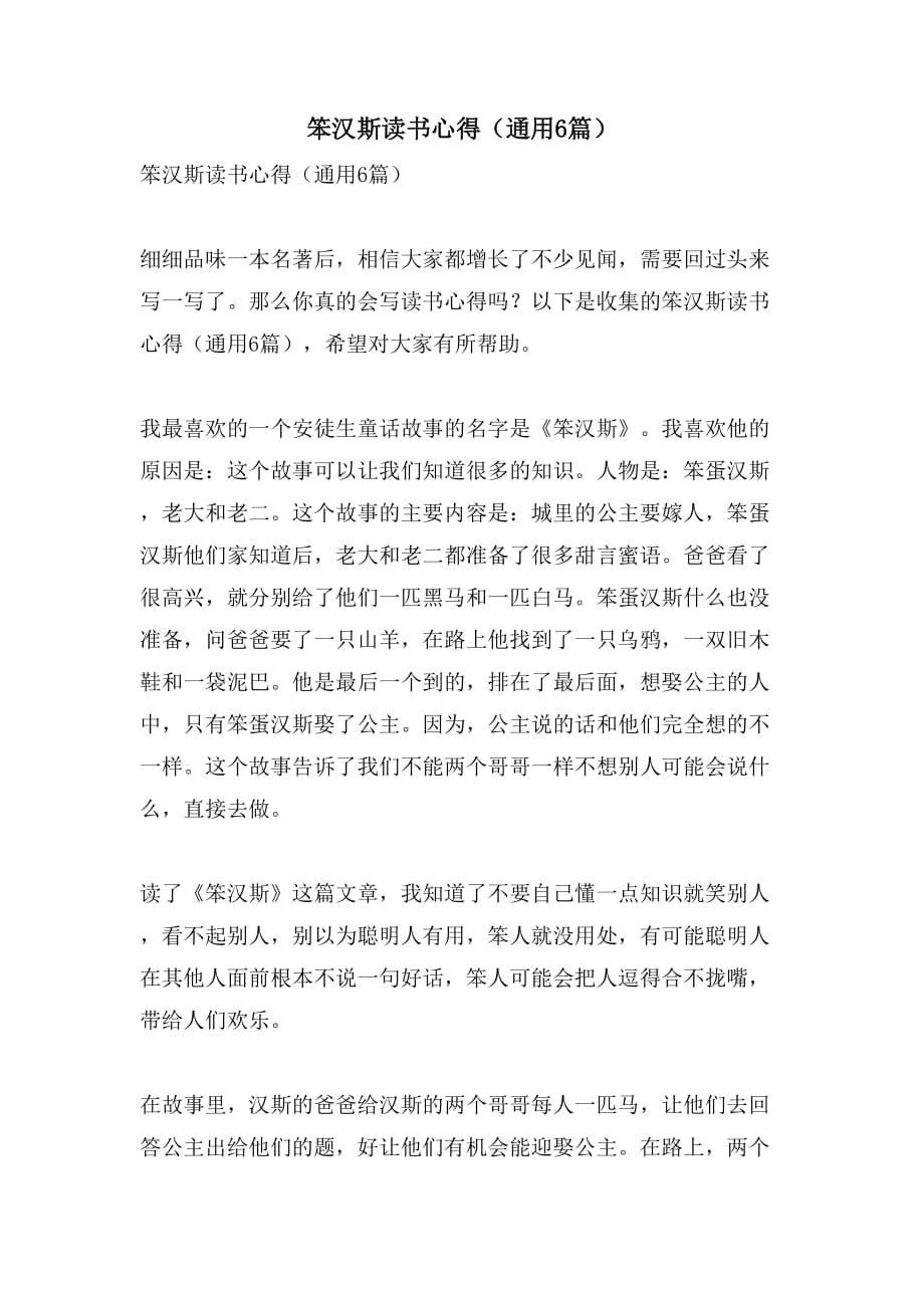 笨汉斯读书心得（通用6篇）_第1页