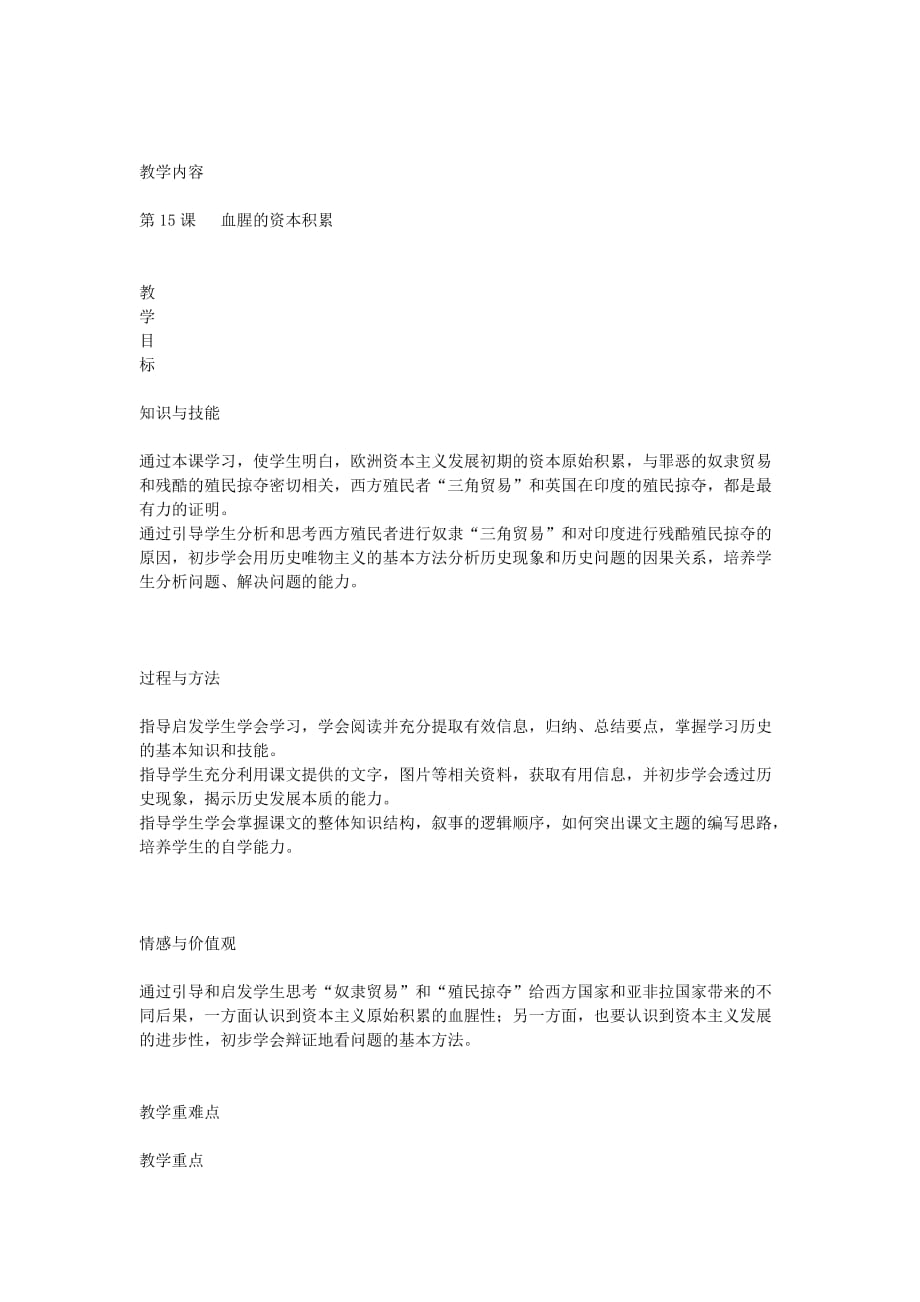 (精选)九年级上册历史第15课教案_第1页