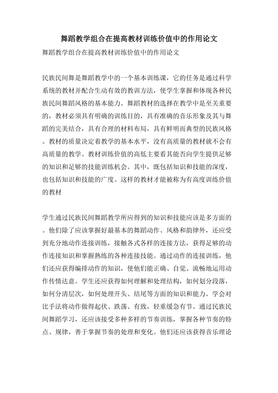 舞蹈教学组合在提高教材训练价值中的作用论文_第1页