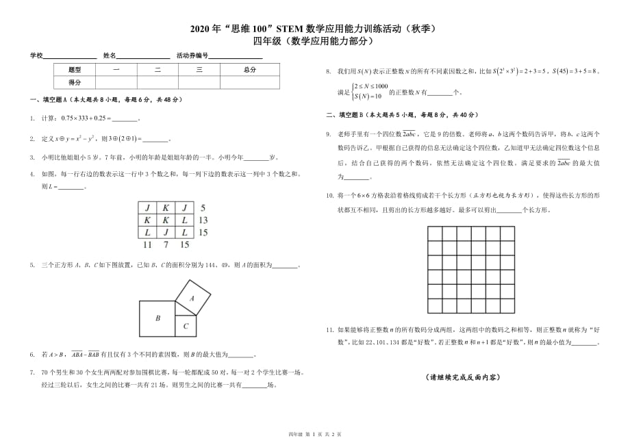 2020 年“思维 100”STEM 数学应用能力训练活动（秋季 四年级）试题及答案_第1页