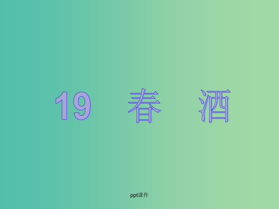 八年级语文下册 第四单元 19《春　酒》 新人教版_第1页