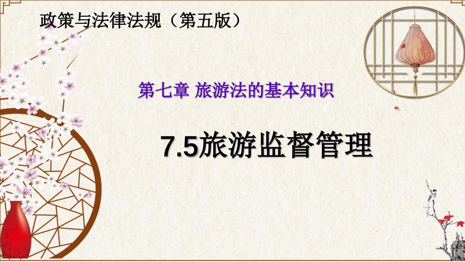 7.5旅游监督管理（政策与法律法规 第五版）_第1页