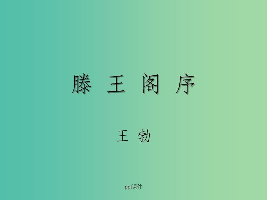 九年级语文上册 第七单元 每周一诗《滕王阁序》 沪教版五四制_第1页