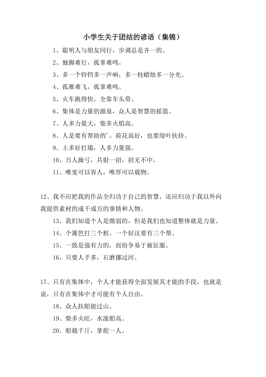 小学生关于团结的谚语（集锦）_第1页