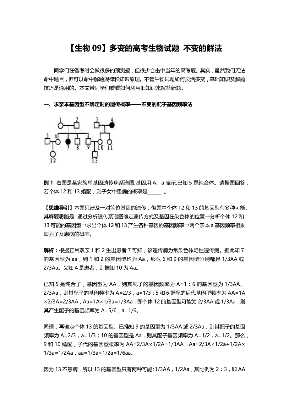 高考提升宝典：多变的高考生物试题 不变的解法 5---（好学生必备）_第1页