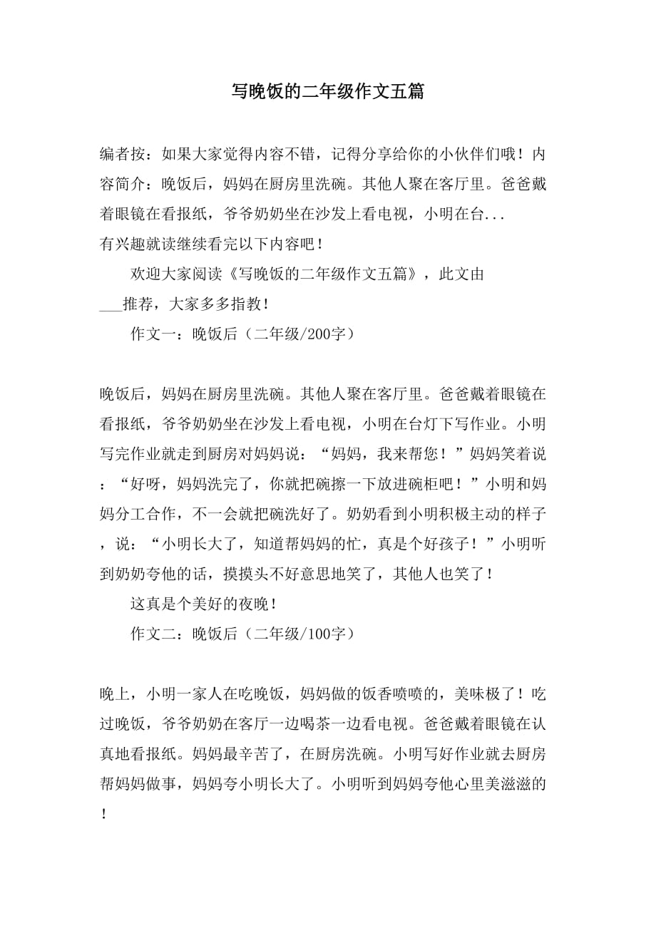 写晚饭的二年级作文五篇_第1页