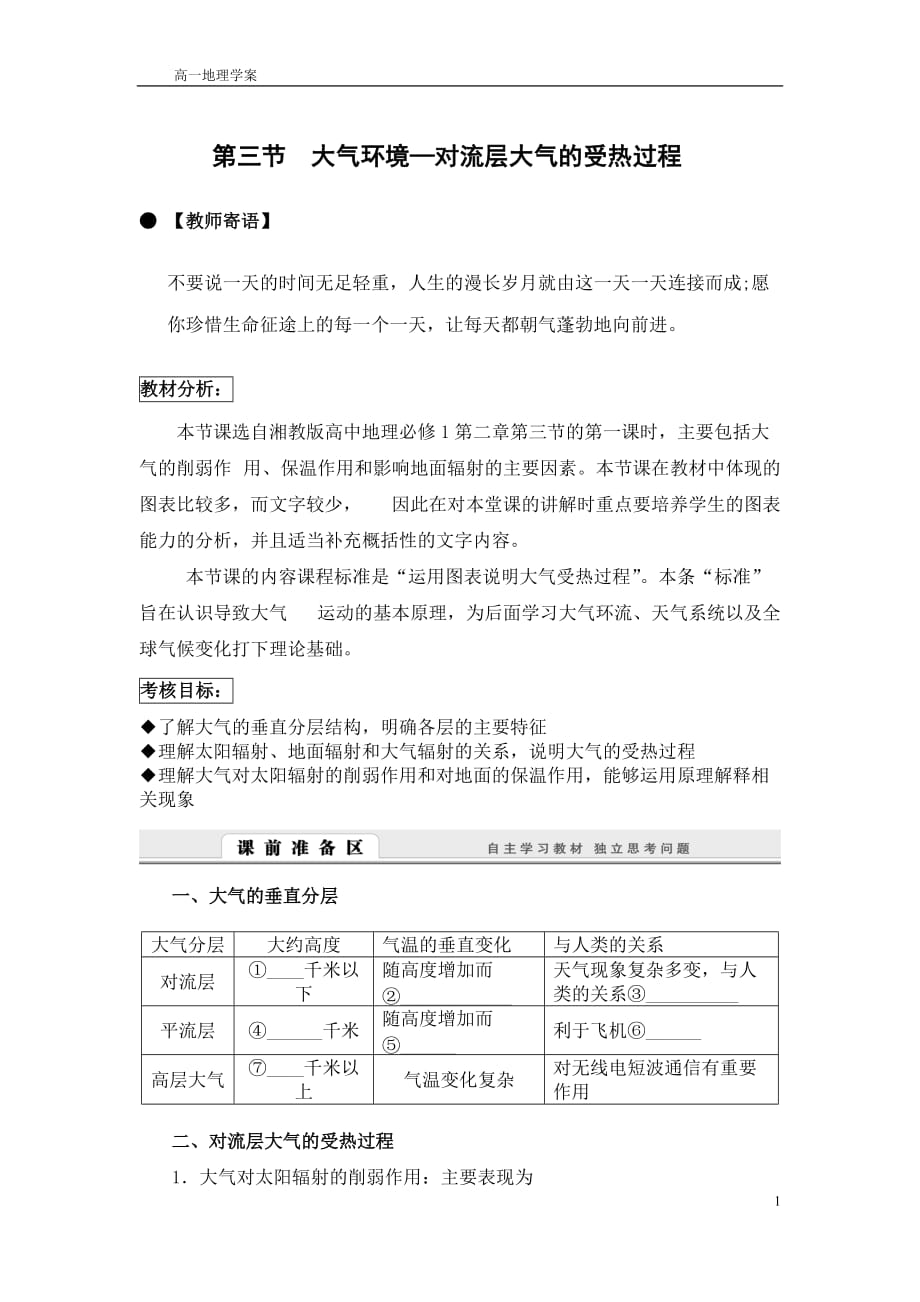 湘教版高中地理必修12.3.1大气环境—对流层大气的受热过程学案_第1页