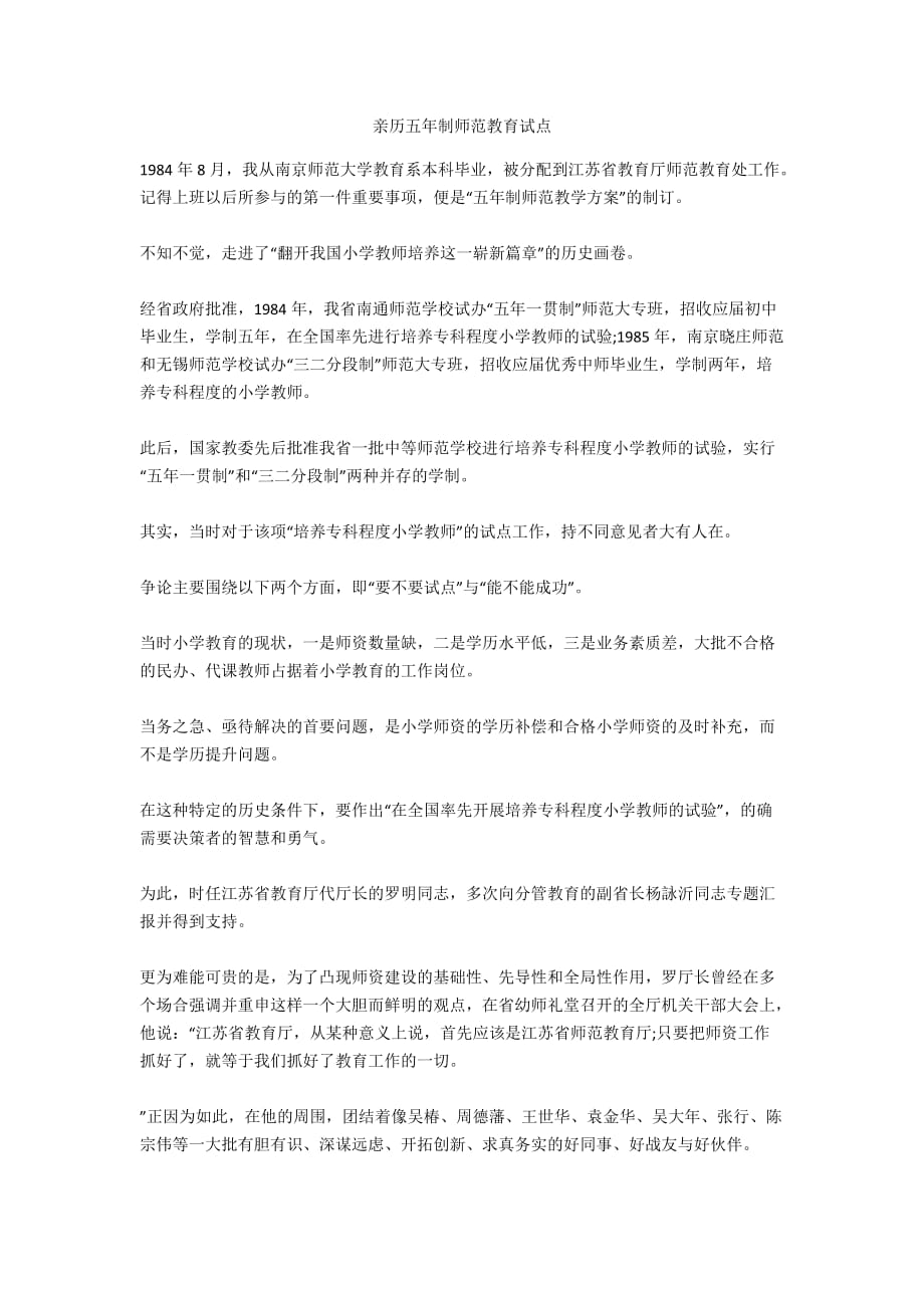 亲历五年制师范教育试点_第1页