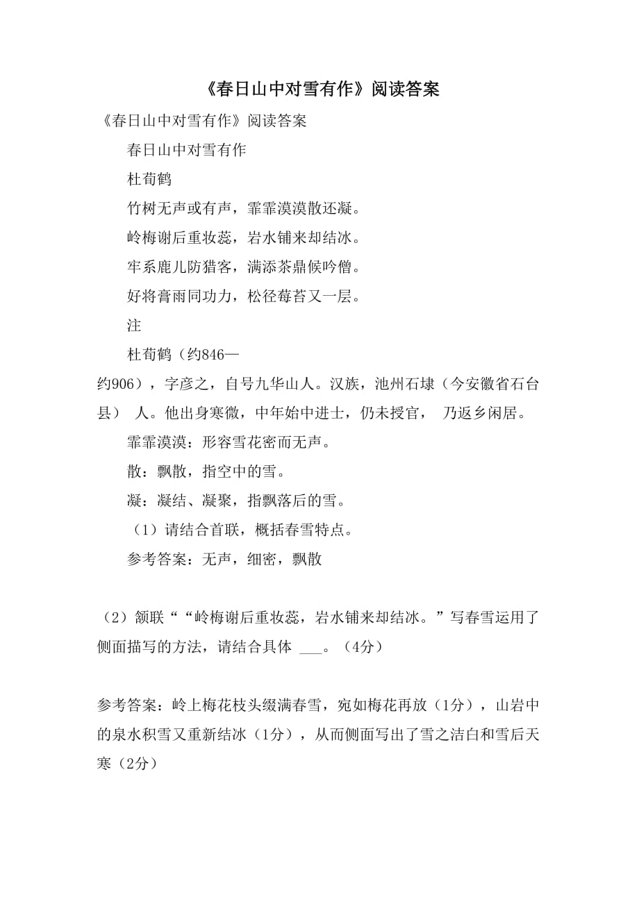 《春日山中对雪有作》阅读答案_第1页