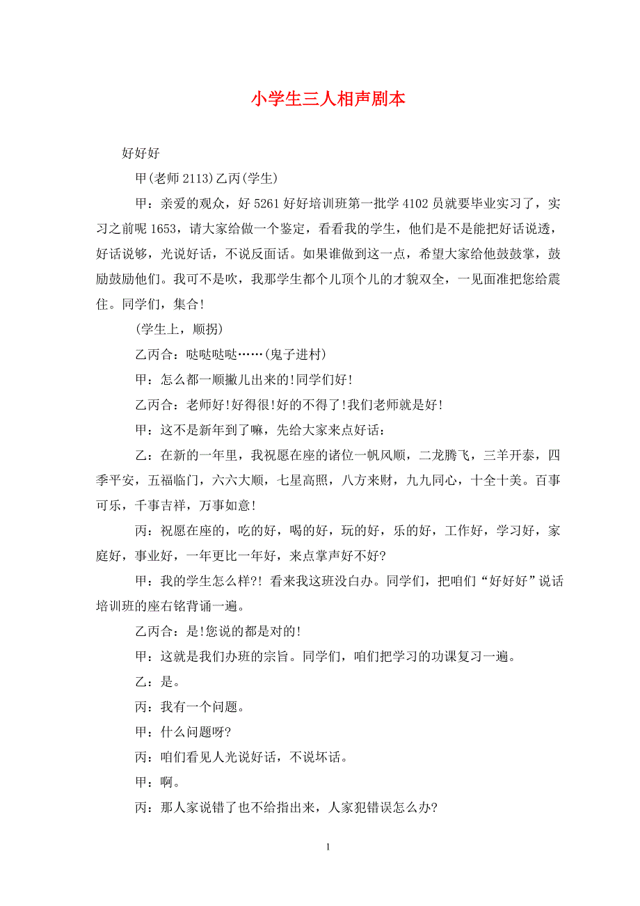 小学生三人相声剧本_第1页