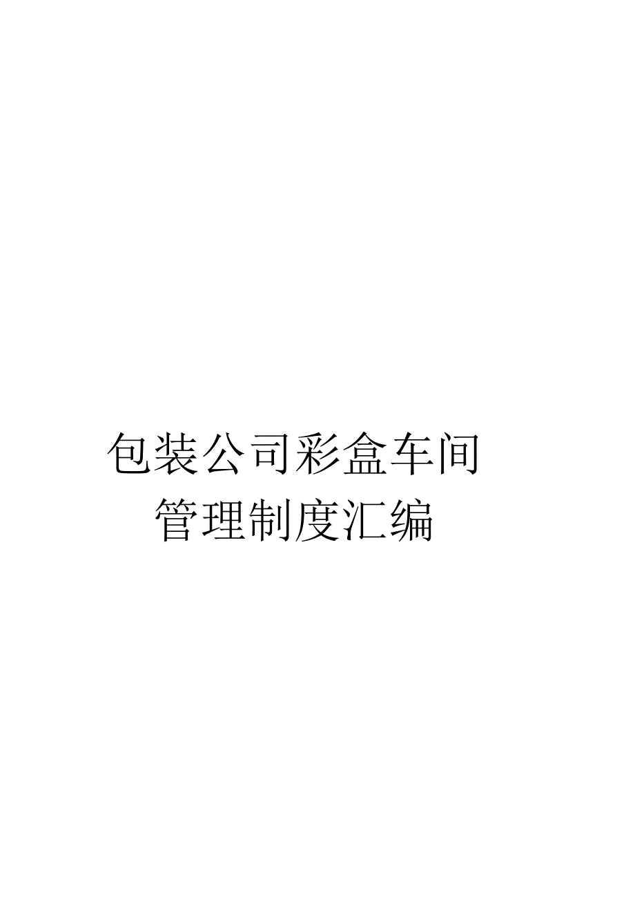 《包装公司彩盒车间管理制度汇编》_第1页