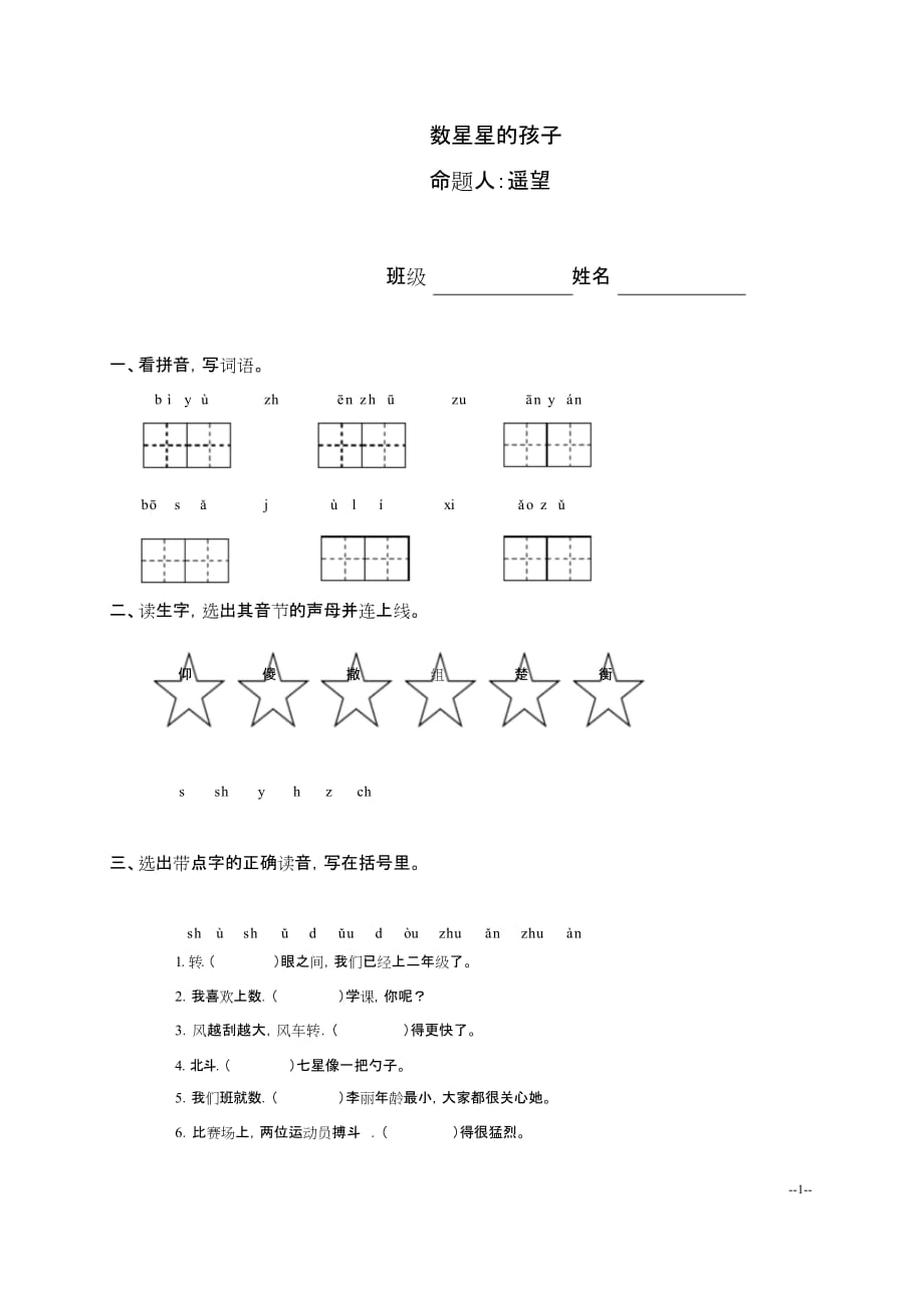 (完整版)《人教新课标)二年级语文下册数星星的孩子(二)(课课过关)同步练习)习题精选)课后练习)课后习题)_第1页