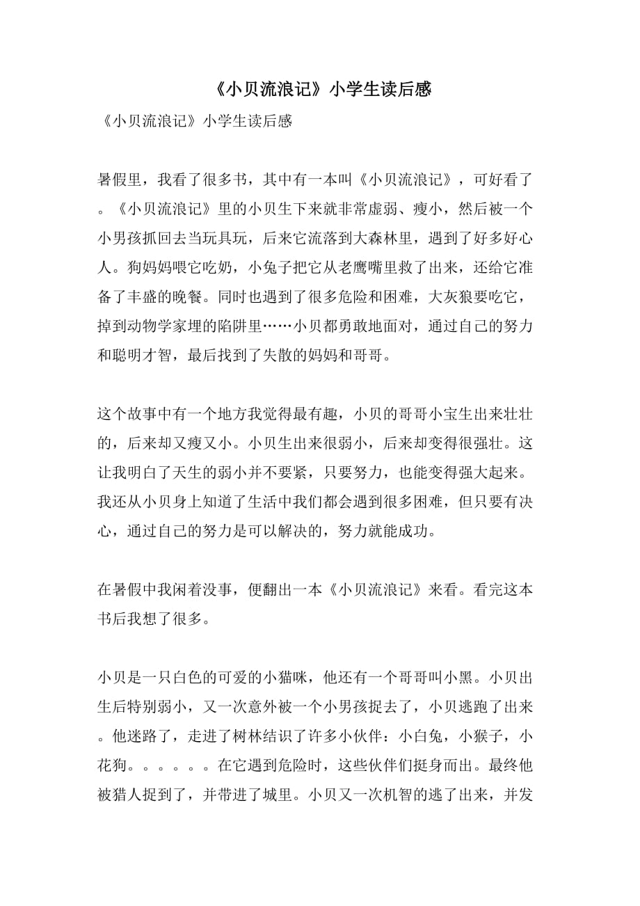 《小贝流浪记》小学生读后感_第1页