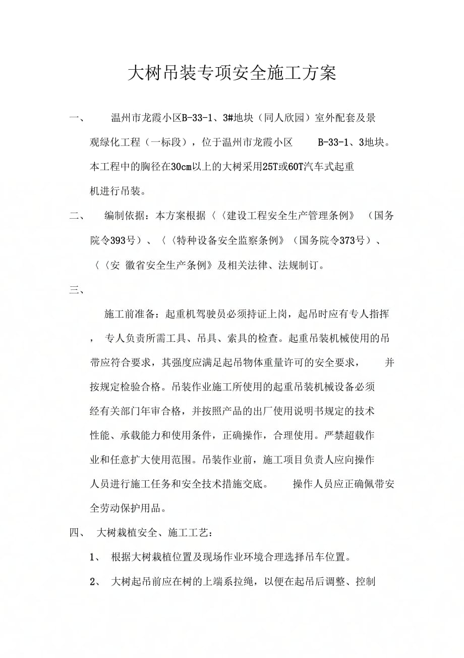 《大树栽植吊装方案》_第1页