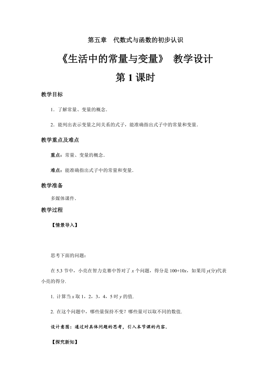 《生活中的常量与变量》（第1课时）示范公开课教学设计【青岛版七年级数学上册】_第1页