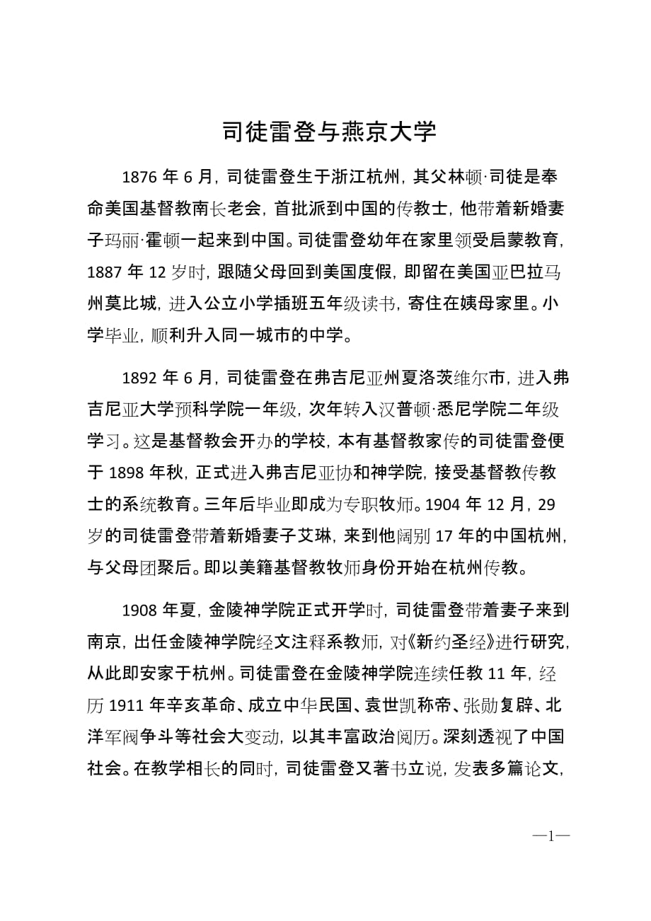 司徒雷登与燕京大学范文精选_第1页