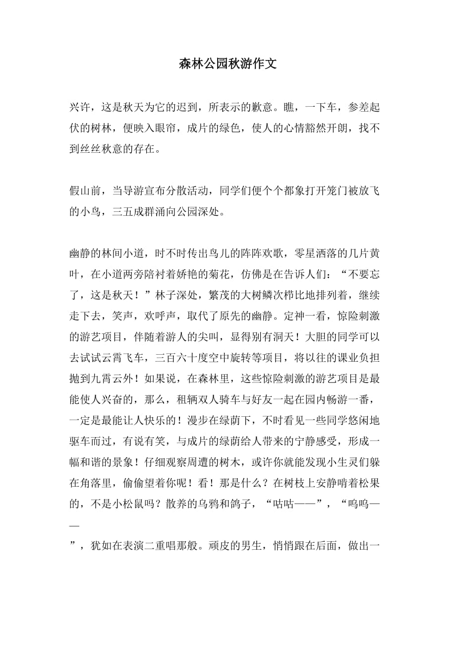 森林公园秋游作文_第1页