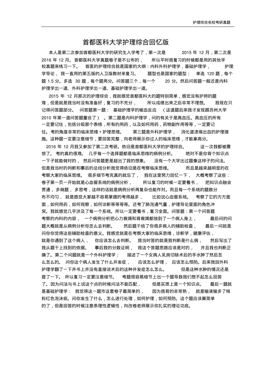 护理综合名校考研真题【首都医科大学回忆版真题】首医护理综合2017护理综合-_第1页